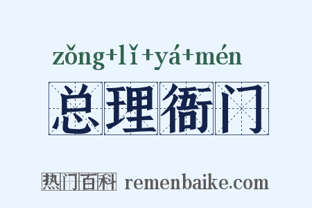 总理衙门是什么意思的图片